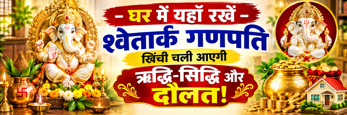 श्वेतार्क गणपति स्थापना विधि और लाभ का मुख्य बैनर थंबनेल जिसमें सफेद आक के गणेश जी की मूर्ति और ऋद्धि सिद्धि मंत्र लिखा है