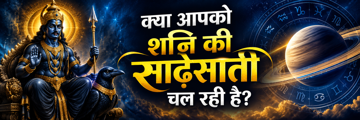 भगवान शनि देव की फोटो और शनि की साढ़ेसाती के उपाय से जुड़ा बैनर