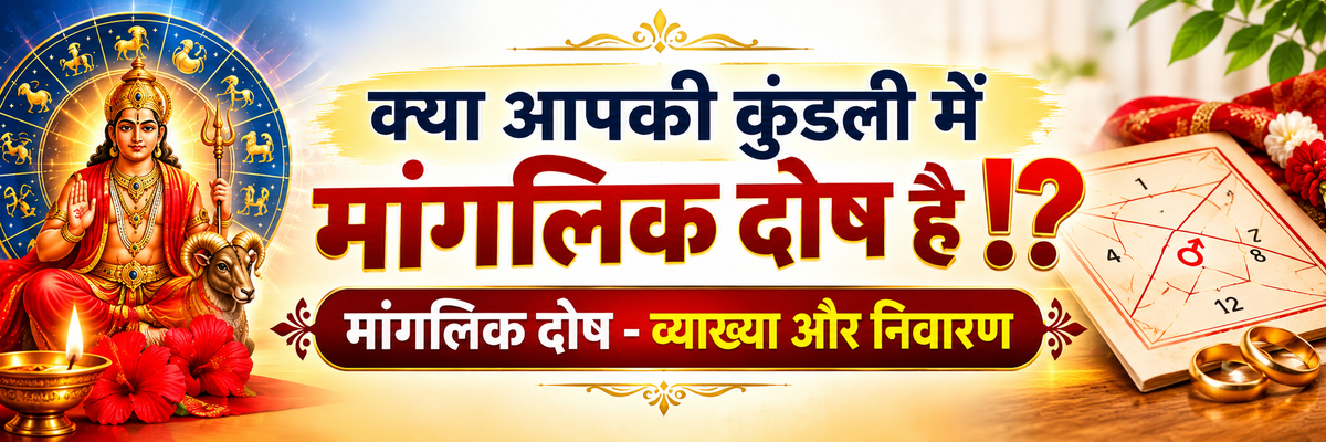 manglik dosh kya hota hai lakshan aur upay chart in hindi