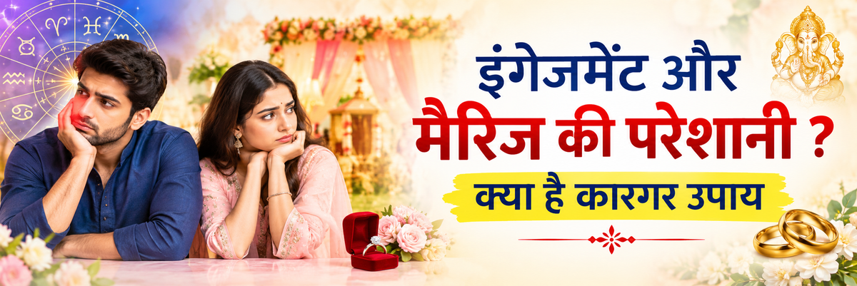  Blog post featured banner image displaying a couple looking worried and thoughtful. The Hindi text on the image reads "इंगेजमेंट और मैरिज की परेशानी? क्या है कारगर उपाय"