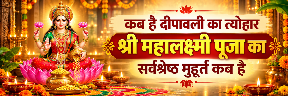Diwali 2026 banner featuring Goddess Maha Lakshmi on lotus with Hindi text kab hai deepawali shree mahalaxmi puja ka sarvshrestha muhurat kab hai