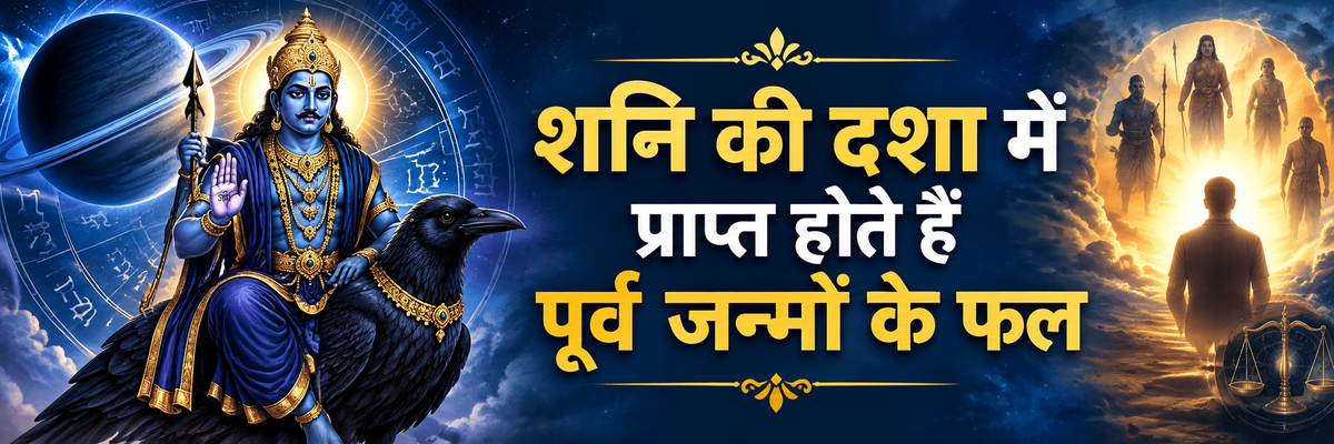 शनि की दशा में प्राप्त होते हैं पूर्व जन्मों के फल: जानिए इसके नियम और उपाय
