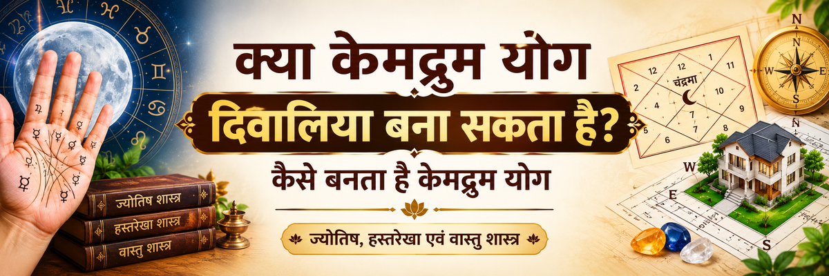 क्या केमद्रुम योग दिवालिया बना सकता है? कैसे बनता है केमद्रुम योग