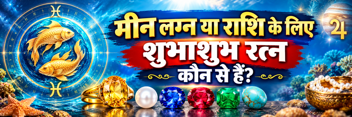 मीन लग्न या राशि के लिए शुभाशुभ रत्न - ज्योतिष ब्लॉग बैनर