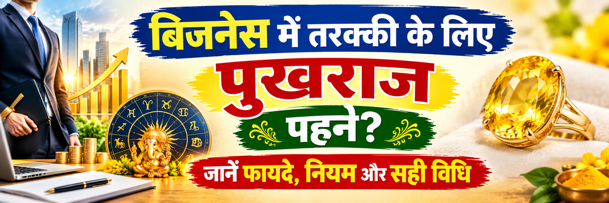 बिजनेस में तरक्की के लिए पुखराज पहनें – पुखराज रत्न के ज्योतिषीय फायदे, धारण करने के नियम और सही विधि।