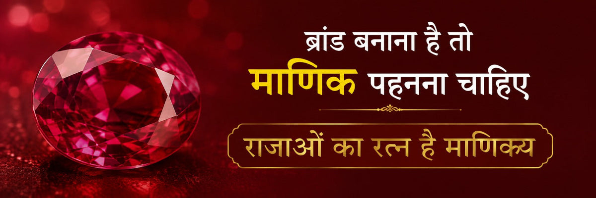 बिजनेस में सफलता और खुद का बड़ा ब्रांड बनाने के लिए माणिक रत्न (Ruby Gemstone) पहनने के फायदे