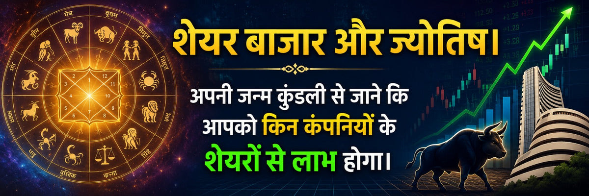 वैदिक ज्योतिष के अनुसार जन्म कुंडली से जानें शेयर बाजार में लाभ और सही कंपनियों के चयन के तरीके