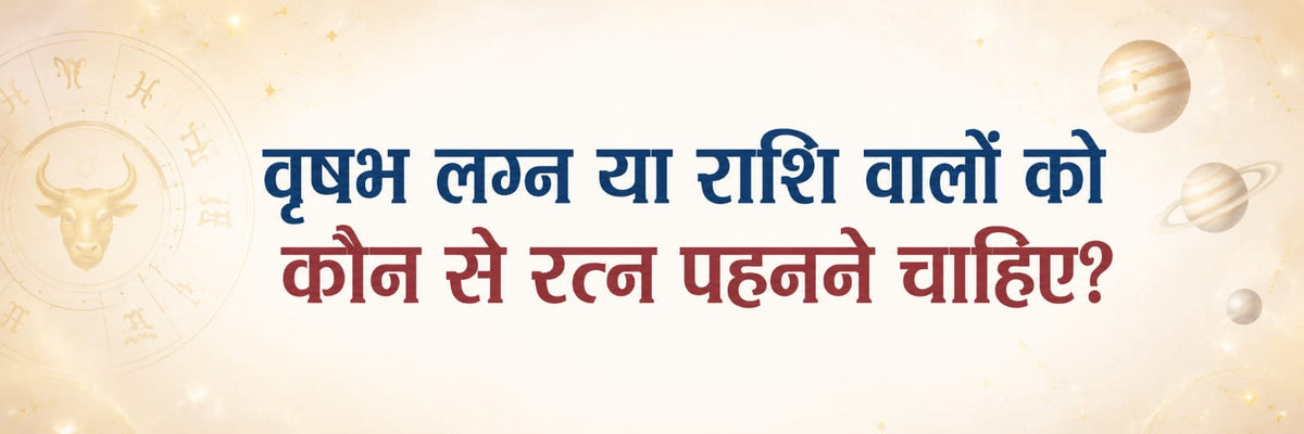 वृषभ लग्न और वृषभ राशि के जातकों के लिए भाग्यशाली रत्न और उन्हें पहनने के नियम