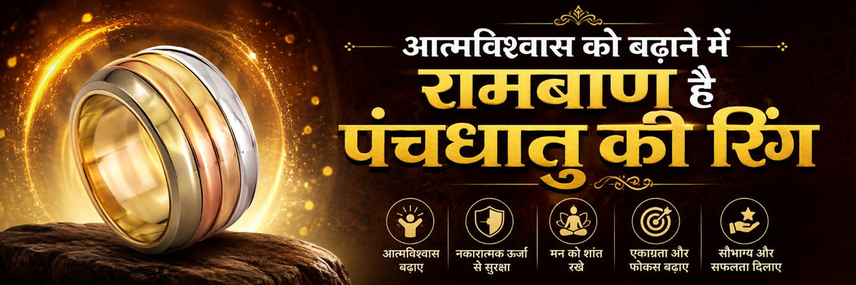 आत्मविश्वास और सकारात्मक ऊर्जा बढ़ाने के लिए पंचधातु की अंगूठी (Panchdhatu Ring) पहनने के लाभ