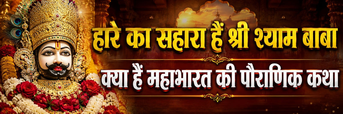 खाटू श्याम बाबा और महाभारत के बर्बरीक की पौराणिक कथा का सच और इतिहास
