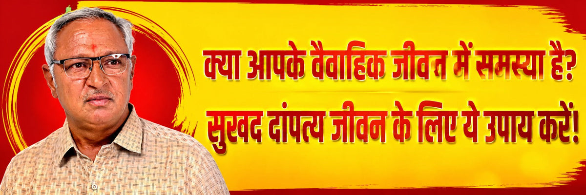 वैवाहिक जीवन की समस्याओं को दूर करने और सुखद दांपत्य जीवन के लिए अचूक ज्योतिषीय उपाय