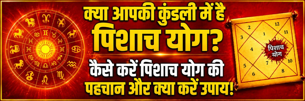 कुंडली में पिशाच योग की पहचान, मुख्य लक्षण और इसके बुरे प्रभावों से मुक्ति के ज्योतिषीय उपाय