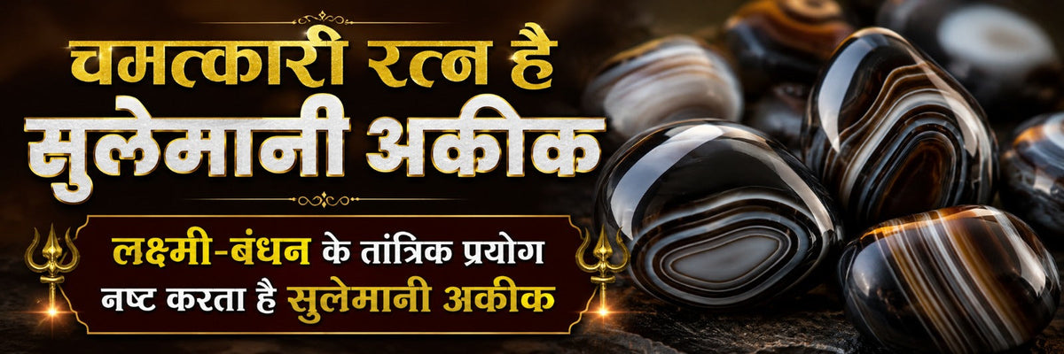 सुलेमानी अकीक के फायदे, Sulemani Akik Stone Benefits, लक्ष्मी बंधन के उपाय, तंत्र मंत्र से बचने के तरीके, बुरी नजर का रत्न, अकीक पत्थर धारण करने की विधि, चमत्कारी रत्न उपाय