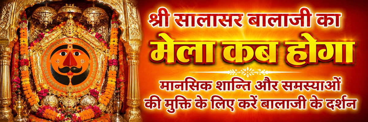 श्री सालासर बालाजी धाम का भव्य लक्खी मेला और हनुमान दर्शन का धार्मिक बैनर