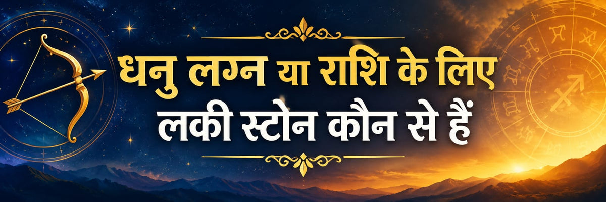धनु लग्न और राशि के लिए लकी स्टोन - भाग्यशाली रत्न