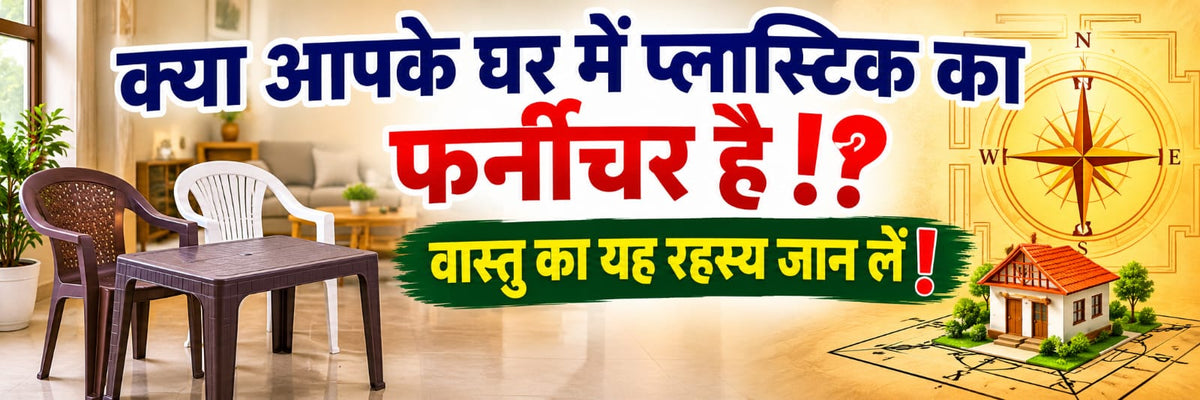 घर के वास्तु शास्त्र में प्लास्टिक फर्नीचर के नकारात्मक प्रभाव और लकड़ी के उपाय