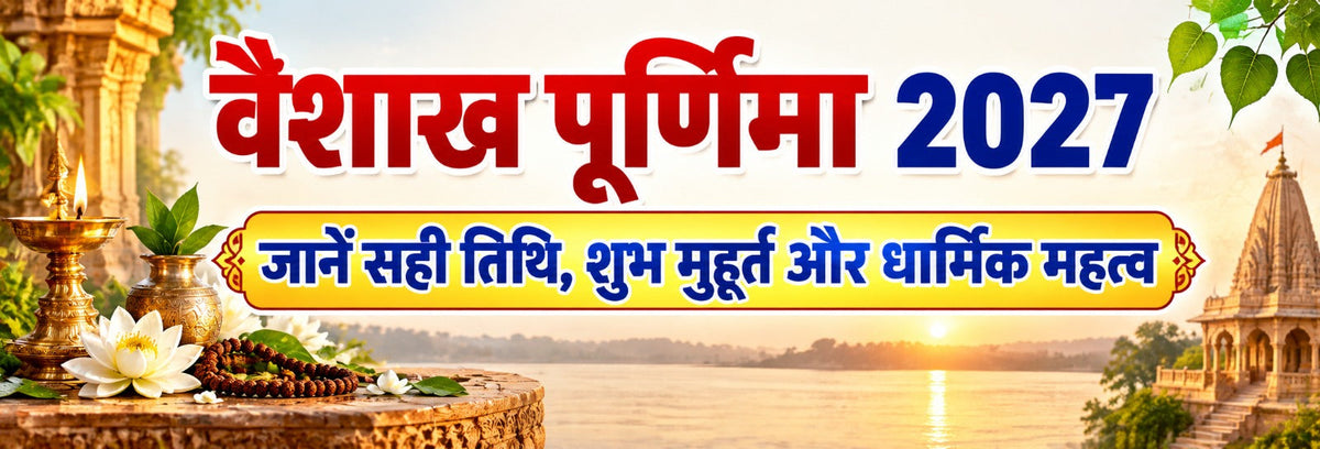 वैशाख पूर्णिमा 2027: जानें सही तिथि, शुभ मुहूर्त और धार्मिक महत्व