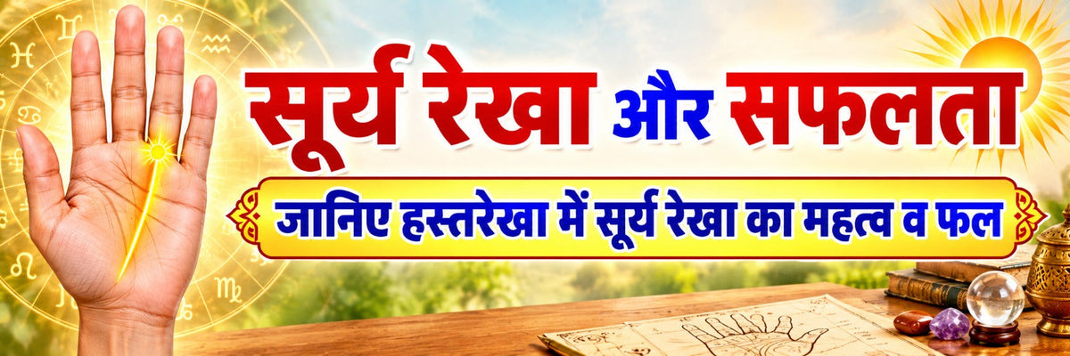 सूर्य रेखा और सफलता: जानिए हस्तरेखा में सूर्य रेखा का महत्व व फल