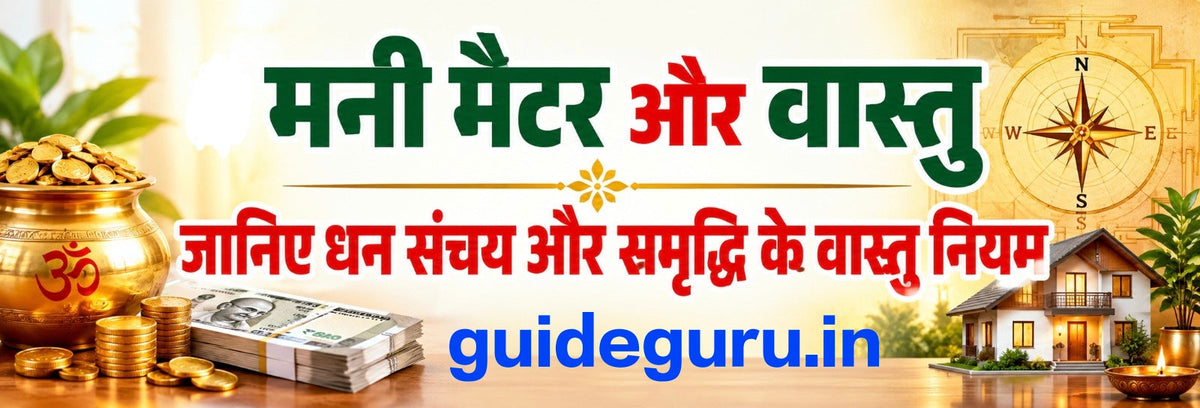 मनी मैटर और वास्तु: जानिए धन संचय और समृद्धि के वास्तु नियम
