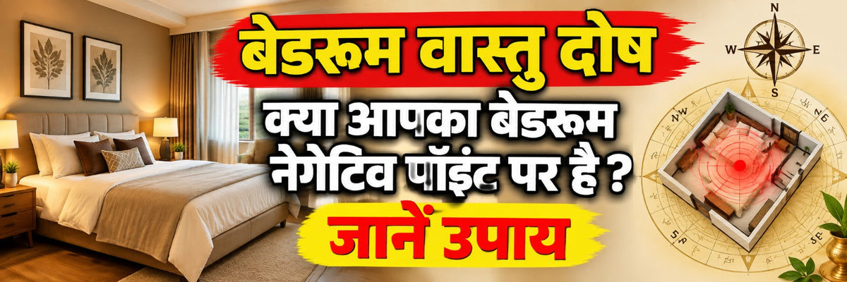बेडरूम वास्तु दोष: क्या आपका बेडरूम नेगेटिव पॉइंट पर है? जानें उपाय