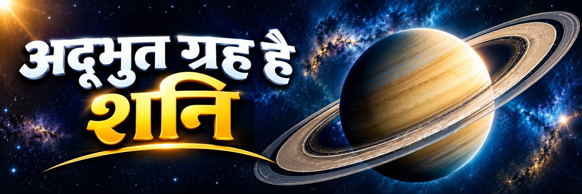 अद्भुत ग्रह है शनि
