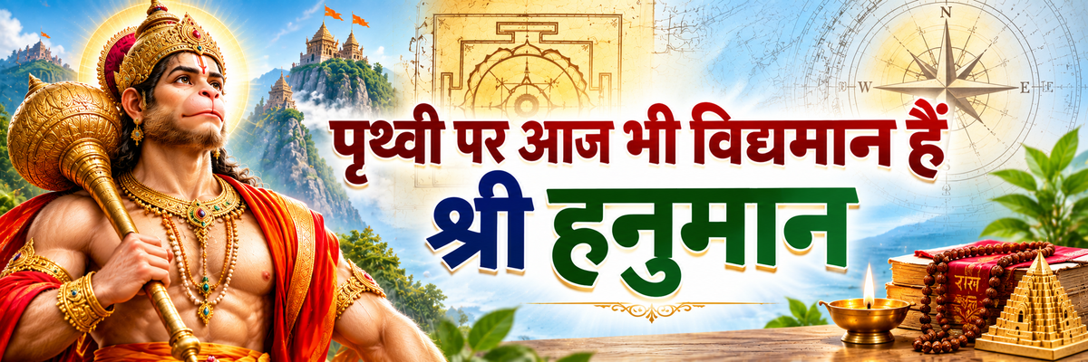 पृथ्वी पर आज भी जीवित और विद्यमान हैं भगवान श्री हनुमान इसके प्रमाण और रहस्य